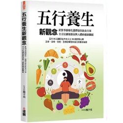 五行養生新觀念：針對季節變化，選擇最佳飲食方案，全方位調和節氣與人體的健康關係(養生學堂) | 魏辛夷