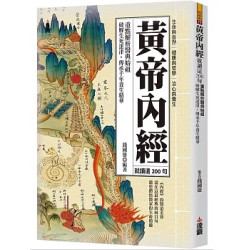 黃帝內經就讀這200句：重點解析醫典始祖，破解生死迷津，傳承千年養生精華(輕經典) | 錢國雄