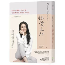 性愛之外：約炮、婚姻、第三者，打破傳統思考的禁忌相談(樂活人生) | 許藍方