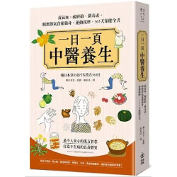一日一頁漢方養生：【藥日本堂】全家適用365天的保健知識(樂活人生) | 藥日本堂‧監修