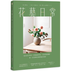 花藝日常：基本技巧學習 × 空間風格塑造 × 花材搭配圖鑑，從一朵花開始的簡單插花指南(囍。生活) | 增田由希子