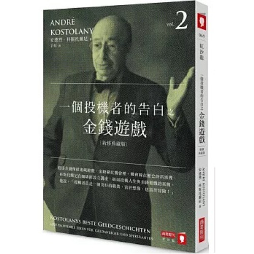 一個投機者的告白之金錢遊戲（新修典藏版）(紅沙龍) | 安德烈．科斯托蘭尼(Andr??Kostolany)