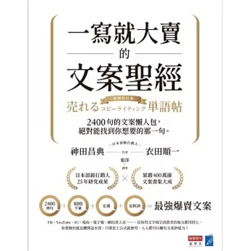 一寫就大賣的文案聖經：2400句的文案懶人包，絕對能找到你想要的那一句(藍學堂) | 神田昌典、衣田順一