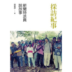 採訪紀事：新聞特派員說故事(當代叢書) | 梁東屏