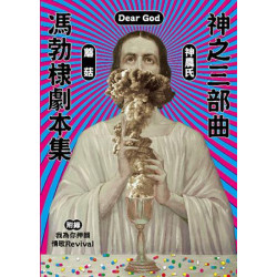 神之三部曲：馮勃棣劇本集(生活美學) | 馮勃棣