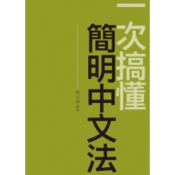一次搞懂簡明中文法(當代叢書) | 康文炳