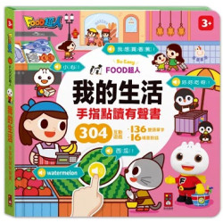 我的生活手指點讀有聲書-FOOD超人 | 風車圖書