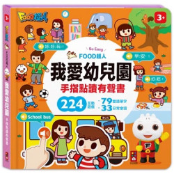 我愛幼兒園手指點讀有聲書-FOOD超人 | 風車出版