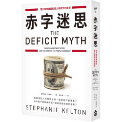 赤字迷思：現代貨幣理論和為人民而生的經濟(ISSUE AA9007R) | 史蒂芬妮‧凱爾頓（Stephanie Kelton）