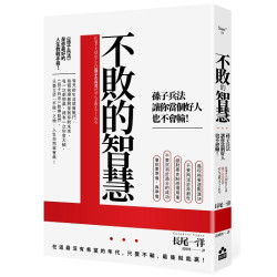 不敗的智慧：孫子兵法讓你當個好人也不會輸！(Start+) | 長尾一洋