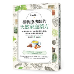 日本第一植物療法師的天然家庭藥方：40種常見食材、100種香藥草、精油，解決你70種日常健康需求(About41) | 森田敦子