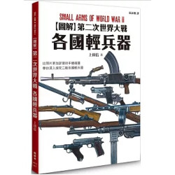 圖解第二次世界大戰 各國輕兵器(軍事歷史) | 上田信