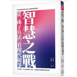 智慧之戰：從《孫子兵法》看現代競爭(圖解雜學系列) | 守屋洋