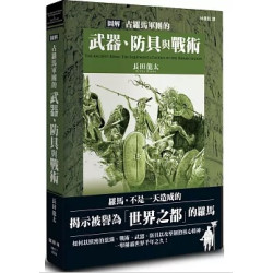 圖解古羅馬軍團的武器、防具與戰術(圖解雜學系列) | 長田龍太