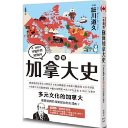 極簡加拿大史(圖解雜學系列) | 細川道久