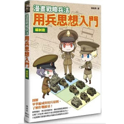 漫畫戰略兵法 用兵思想入門 編制篇(圖解雜學系列) | 田村尚也