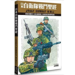 日本自衛隊戰鬥聖經(圖解雜學系列) | 上田信