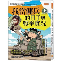 我當傭兵的日子與戰爭實況（上）：真正要命的工作，為什麼我想做？怎麼活著領到薪水、回家？(issue) | 高部正樹（原案）、西川拓（漫畫）