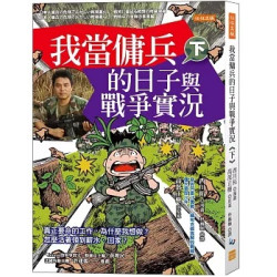 我當傭兵的日子與戰爭實況（下）：真正要命的工作，為什麼我想做？怎麼活著領到薪水、回家？(issue) | 高部正樹（原案）、西川拓（漫畫）