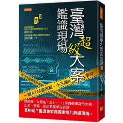 臺灣超級大案鑑識現場： 媽媽嘴、W飯店、319……11件轟動臺灣的大案，記者、警察、街頭巷尾都在談論，真相是？鑑識專家用獨家照片解讀現場。(issue) | 謝松善、曾春僑，黃子榕、張亦萱 協助編撰