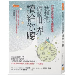 我想把這個世界讀給你聽：AI正在改變一切，但無可替代的是──文學經典帶給人的震撼與啟發。27部足以改變人生觀的經典，一次讀完。(drill) | 李尚龍