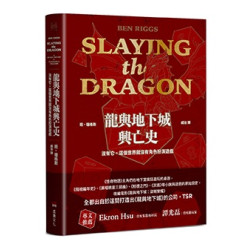 龍與地下城興亡史：沒有它，這個世界就沒有角色扮演遊戲(Geek) | 班．瑞格斯 (Ben Riggs)