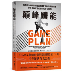 顛峰體能：勒布朗．詹姆斯御用訓練師教你以科學與紀律打造最強狀態的全方位身心策略(Strength＆Conditioning) | 邁克．曼西亞斯(Mike Mancias)