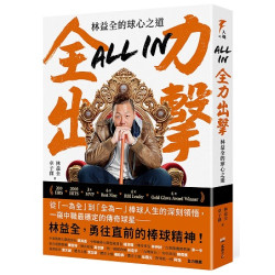 All in全力出擊：林益全的球心之道(入魂) | 林益全、卓子傑