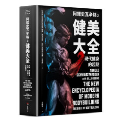 阿諾史瓦辛格之健美大全：現代健身的起點【隨書附贈】大尺寸阿諾經典健美姿勢書衣海報(Strength ＆ Conditioning) | 阿諾．史瓦辛格(Arnold Schwarzenegger)、比爾．多賓斯(Bill Dobbins)