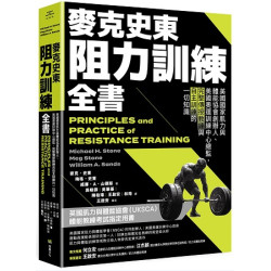麥克史東阻力訓練全書：美國國家肌力與體能協會創辦人、美國奧運訓練中心總監，完整傳授教練與自主訓練的一切知識（二版）(Strength＆Conditioning) | 麥克．史東(Michael H. Stone), 梅格．史東(Meg Stone), 威廉．A．山德斯 (William A. Sands)