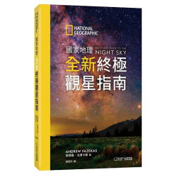 國家地理全新終極觀星指南 | 安德魯．法澤卡斯(Andrew Fazekas)