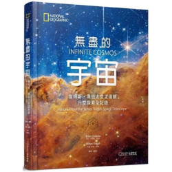 無盡的宇宙--詹姆斯・韋伯太空望遠鏡升空探索全記錄 | 伊森・西格(Ethan Siegel)、布萊恩・格林(Brian Greene)