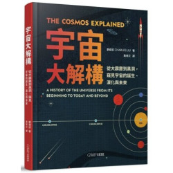 宇宙大解構：從大霹靂到黑洞，窺見宇宙的誕生、演化與未來 | 劉俊初(Charles Liu)