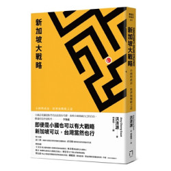新加坡大戰略―小國的政治、經濟和戰略之道(東南亞與海洋) | 洪清源(Ang Cheng Guan)
