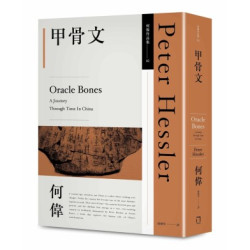 甲骨文（何偉作品集02，修訂三版）(何偉作品集) | 何偉(Peter Hessler)