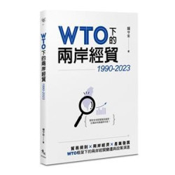 WTO下的兩岸經貿（1990-2023）(Viewpoint 67) | 鐘守宏