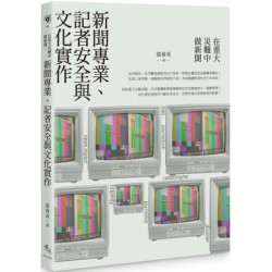 在重大災難中做新聞：新聞專業、記者安全與文化實作(Viewpoint69) | 張春炎