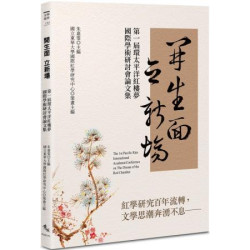 開生面　立新場：第一屆環太平洋紅樓夢國際學術研討會論文集(文學視界) | 朱嘉雯
