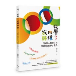 我學了四種族語——「族語人類學」與「族語民族學」發凡(Viewpoint 70) | 謝世忠