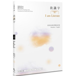 我識字 I am Literate：蔡榮勇漢英雙語詩集(台灣詩叢) | 蔡榮勇(Tsai Jung-yung)