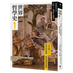 世界哲學史1　古代篇（I）哲學的起源：從智慧到愛智(空盒子) | 伊藤邦武、山內志朗、中島隆博、納富信留等
