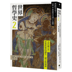 世界哲學史2　古代篇（II）世界哲學的誕生：建立與發展(空盒子) | 伊藤邦武、山內志朗、中島隆博、納富信留等
