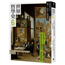 世界哲學史6　近代篇（I）啟蒙時代的思想變革：理性與情感(空盒子) | 伊藤邦武、山內志朗、中島隆博、納富信留等