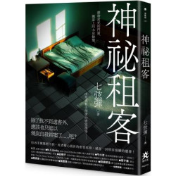 神祕租客(要推理) | 七弦彈