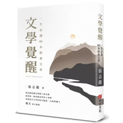 文學覺醒——一生必讀80 本經典文學：敦南藝術講堂創辦人張志龍，從歌德、赫曼赫塞到村上春樹，掌握西洋文學的時代脈絡、內涵與魅力(布克閱讀) | 張志龍
