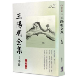 王陽明全集(1)：年譜(傳世經典) | 王陽明