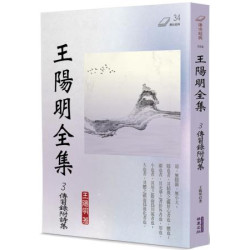 王陽明全集(3)：傳習錄附詩集(傳世經典) | 王陽明