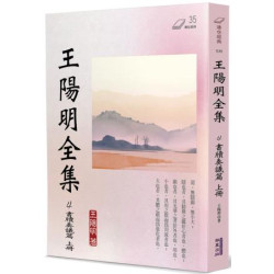 王陽明全集(4)：書牘奏議篇(上冊)(傳世經典) | 王陽明