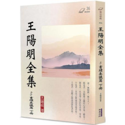 王陽明全集(5)：書牘奏議篇(下冊)(傳世經典) | 王陽明