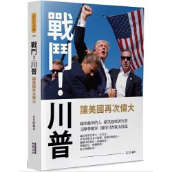 戰鬥！川普：讓美國再次偉大(Sunny文庫) | 五月